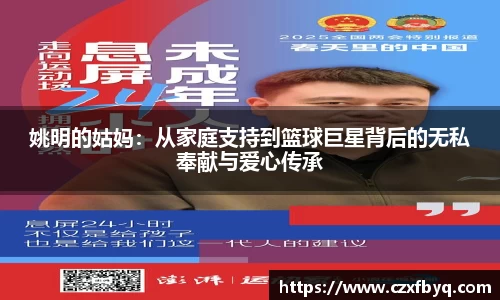 姚明的姑妈：从家庭支持到篮球巨星背后的无私奉献与爱心传承