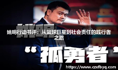 姚明行动书评：从篮球巨星到社会责任的践行者之路