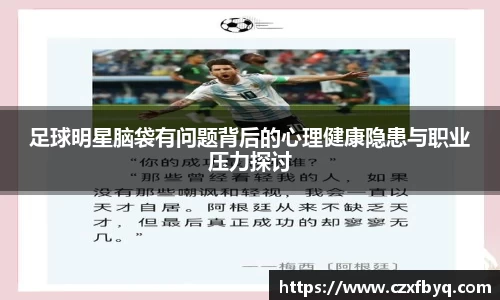 足球明星脑袋有问题背后的心理健康隐患与职业压力探讨