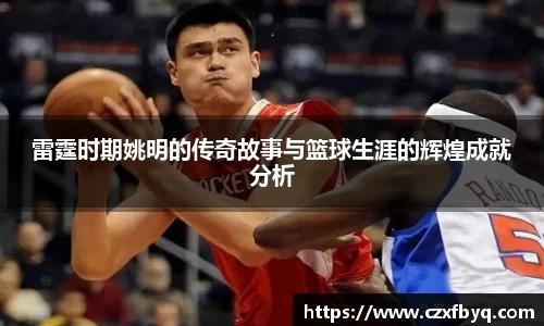 雷霆时期姚明的传奇故事与篮球生涯的辉煌成就分析