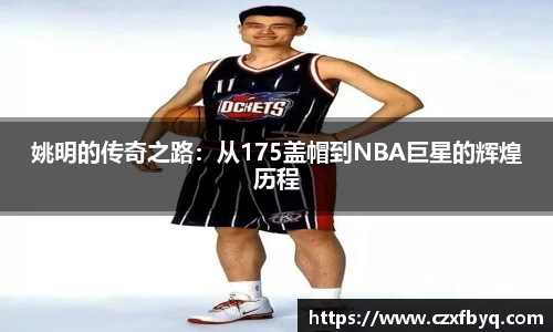 姚明的传奇之路：从175盖帽到NBA巨星的辉煌历程