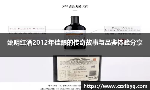 姚明红酒2012年佳酿的传奇故事与品鉴体验分享