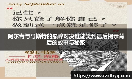 阿尔青与马斯特的巅峰对决谁能笑到最后揭示背后的故事与秘密