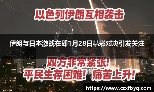伊朗与日本激战在即1月28日精彩对决引发关注