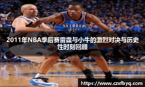 2011年NBA季后赛雷霆与小牛的激烈对决与历史性时刻回顾