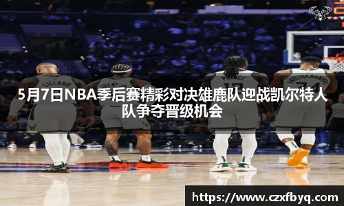 5月7日NBA季后赛精彩对决雄鹿队迎战凯尔特人队争夺晋级机会