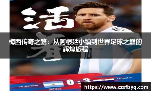 梅西传奇之路：从阿根廷小镇到世界足球之巅的辉煌旅程
