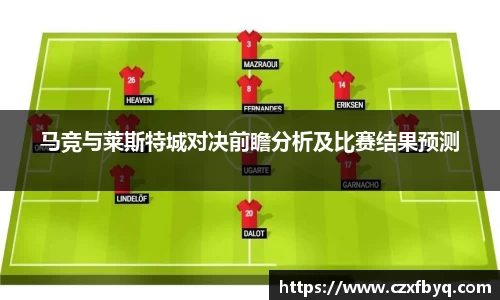 马竞与莱斯特城对决前瞻分析及比赛结果预测
