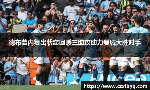 德布劳内复出状态回暖三助攻助力曼城大胜对手