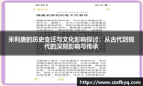 米利唐的历史变迁与文化影响探讨：从古代到现代的深刻影响与传承
