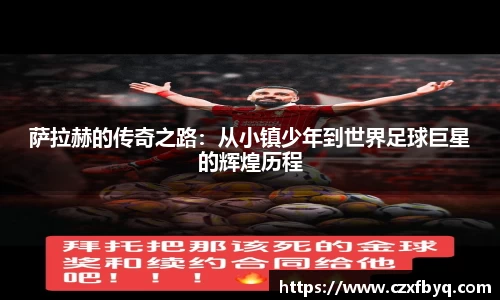 萨拉赫的传奇之路：从小镇少年到世界足球巨星的辉煌历程