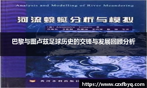 巴黎与图卢兹足球历史的交锋与发展回顾分析