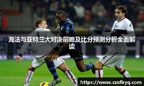 海法与亚特兰大对决前瞻及比分预测分析全面解读