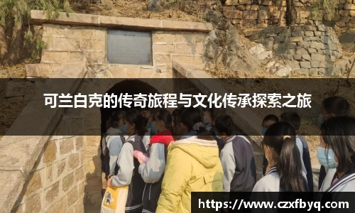 可兰白克的传奇旅程与文化传承探索之旅