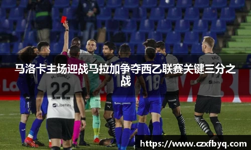 马洛卡主场迎战马拉加争夺西乙联赛关键三分之战