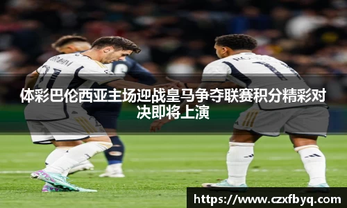 体彩巴伦西亚主场迎战皇马争夺联赛积分精彩对决即将上演