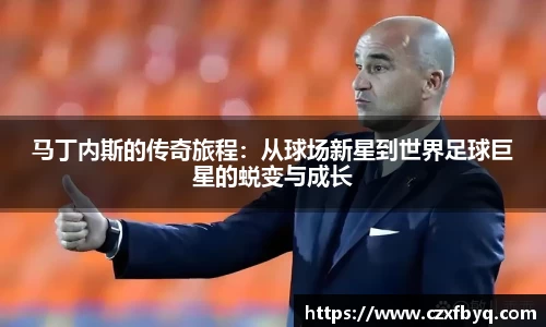 马丁内斯的传奇旅程：从球场新星到世界足球巨星的蜕变与成长